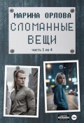 Сломанные вещи. Часть 1 из 4 (Марина Орлова, 2024)