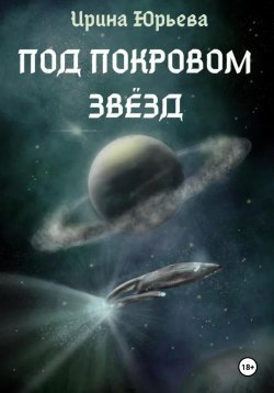 Книга "Под покровом звезд" – Ирина Юрьева, 2024