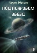 Под покровом звезд (Ирина Юрьева, 2024)