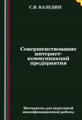 Совершенствование интернет-коммуникаций предприятия (Сергей Каледин, 2024)