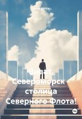 Виват, Североморск – столица Северного Флота! (Елена ВЕРБА, 2024)