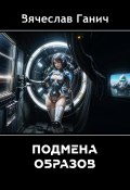 Подмена образов (Вячеслав Ганич, 2024)