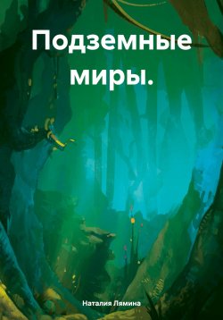 Книга "Подземные миры." – Наталия Лямина, 2024