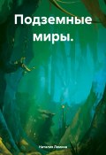 Подземные миры. (Наталия Лямина, 2024)