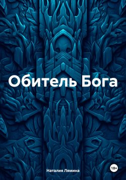 Книга "Обитель Бога" – Наталия Лямина, 2024