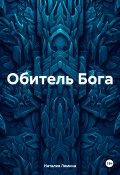 Обитель Бога (Наталия Лямина, 2024)