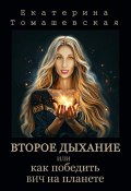 Второе Дыхание, или Как победить ВИЧ на планете (Екатерина Томашевская, 2024)