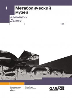 Книга "Метаболический музей" {Современная критическая мысль} – Клементин Делисс, 2020