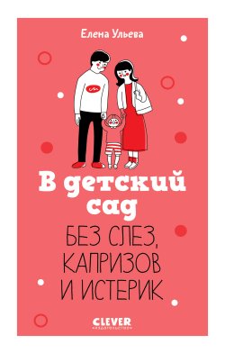 Книга "В детский сад без слез, капризов и истерик" {CLEVER родителям} – Елена Ульева, 2024