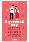 В детский сад без слез, капризов и истерик (Елена Ульева, 2024)