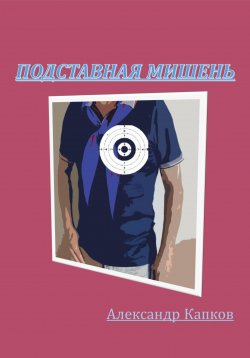 Книга "Подставная мишень" – Александр Капков, 2024