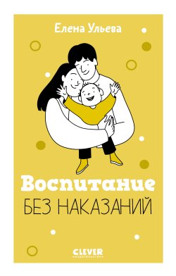 Книга "Воспитание без наказаний" {CLEVER родителям} – Елена Ульева, 2024