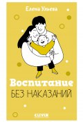 Воспитание без наказаний (Елена Ульева, 2024)