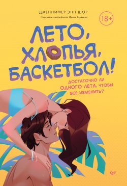 Книга "Лето, хлопья, баскетбол!" {Young Adult Nonfiction} – Дженнифер Энн Шор, 2019