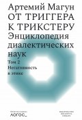 Книга "От триггера к трикстеру. Энциклопедия диалектических наук. Том 2: Негативность в этике" (Артемий Магун, 2023)