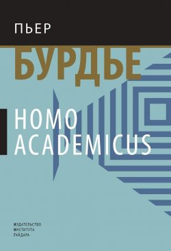 Книга "Homo academicus" – Пьер Бурдье, 1984