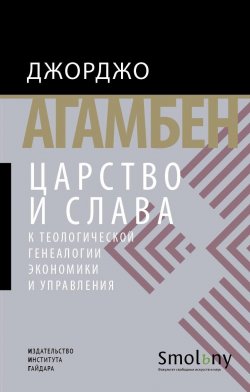 Книга "Царство и Слава. К теологической генеалогии экономики и управления" – Джорджо Агамбен, 2009