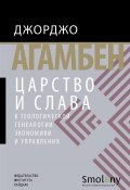 Царство и Слава. К теологической генеалогии экономики и управления (Агамбен Джорджо, 2009)