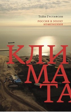 Книга "Россия в эпоху изменения климата" – Тейн Густафсон, 2021