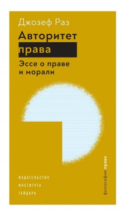 Книга "Авторитет права. Эссе о праве и морали / Сборник статей" {Философия права} – Джозеф Раз, 2009