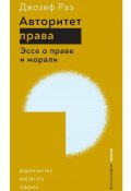 Авторитет права. Эссе о праве и морали / Сборник статей (Джозеф Раз, 2009)