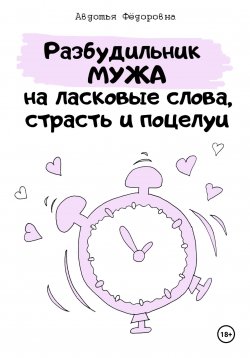 Книга "Челлендж «Разбудильник мужа на ласковые слова, страсть и поцелуи»" – Авдотья Фёдоровна, 2024