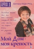 Книга "Мой дом – моя крепость" (Светлана Лада-Русь)