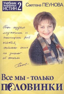 Книга "Все мы – только половинки" {Учебник жизненных истин} – Светлана Лада-Русь, 2007