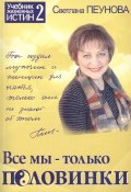 Все мы – только половинки (Светлана Лада-Русь, 2007)