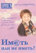 Книга "Иметь или не иметь?" (Светлана Лада-Русь, 2007)