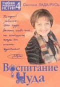 Книга "Воспитание чуда / Издание 2-е, исправленное" (Светлана Лада-Русь, 2017)