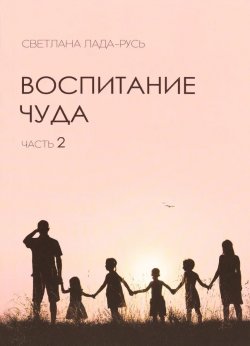 Книга "Воспитание чуда. Часть 2" {Учебник жизненных истин} – Светлана Лада-Русь, 2022