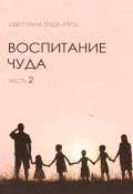 Воспитание чуда. Часть 2 (Светлана Лада-Русь, 2022)