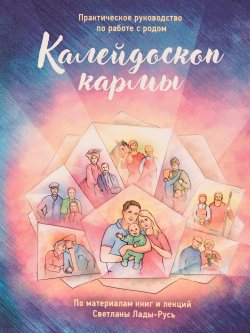 Книга "Калейдоскоп кармы. Практическое руководство по работе с родом" – , 2020