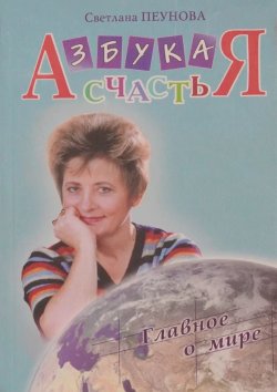 Книга "Азбука счастья. Книга II. Главное о мире" {Азбука счастья} – Светлана Лада-Русь, 2024