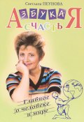 Азбука счастья. Книга III. Главное о человеке и мире (Светлана Лада-Русь, 2009)