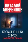 Бесконечный спуск / Сборник (Виталий Аверьянов, 2023)