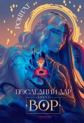 Последний дар. Книга 1. Вор / Дилогия (Роннат, 2024)