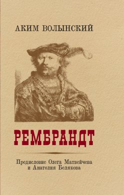 Книга "Рембрандт" – Аким Волынский, 2023