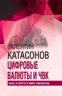 Книга "Цифровые валюты и ЧВК. Хаос и смута в мире финансов" {Финансовые хроники профессора Катасонова} – Валентин Катасонов, 2023