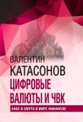 Цифровые валюты и ЧВК. Хаос и смута в мире финансов (Валентин Катасонов, 2023)