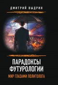 Парадоксы футурологии. Мир глазами политолога (Дмитрий Выдрин, 2023)