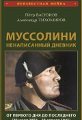 Муссолини: ненаписанный дневник. От первого дня до последнего (29 июля 1883 года – 28 апреля 1945 года) (Петр Васюков, Александр Тихомиров, 2022)