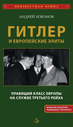 Книга "Гитлер и европейские элиты. Правящий класс Европы на службе Третьего Рейха" – Андрей Изюмов, 2023