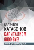 Капитализм Good-bye! Врата в цифровой концлагерь (Валентин Катасонов, 2024)