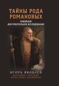 Тайны рода Романовых. Новейшее документальное исследование. Книга 1 (Игорь Яковлев, 2024)