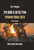 Эра войн и катастроф. Хроники конца света / 2-е издание (Эль Мюрид, 2024)