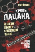 Кровь пацана. Казанский феномен и люберецкий фактор. Хроники «асфальтовых» войн СССР и России (Сергей Ворон, 2024)