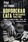 Воровская сага в 4 частях: Бродяга. От звонка до звонка. Время – вор. Европейская гастроль / 3-е издание (Заур Зугумов, 2023)