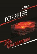 День Благодарения (Горячев Илья, 2023)